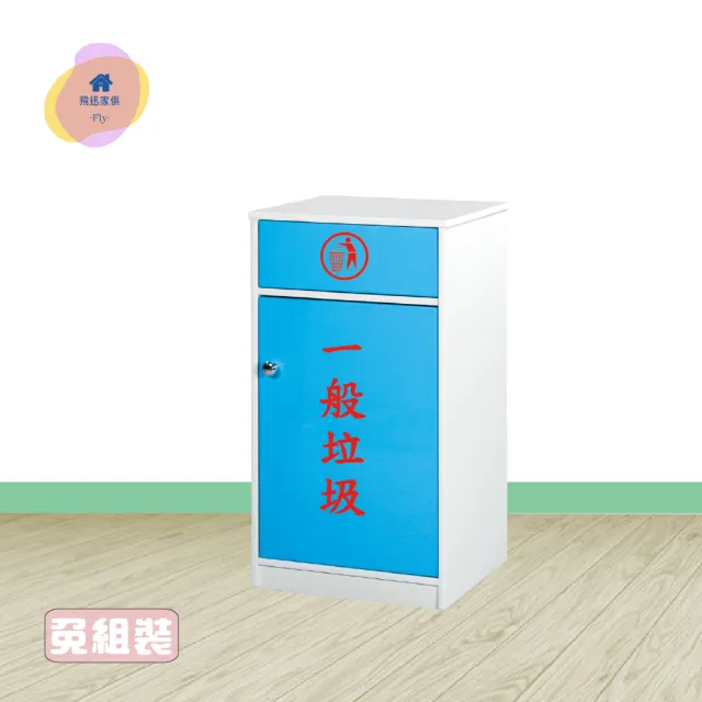 【·Fly· 飛迅家俱】1.4尺塑鋼單門資源回收櫃/防水垃圾桶