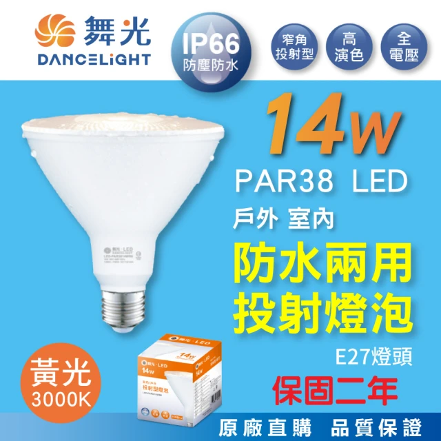【DanceLight 舞光】14W LED PAR38 防水投射燈泡(IP66 3000K 黃光 E27 全電壓 戶外室內兩用)