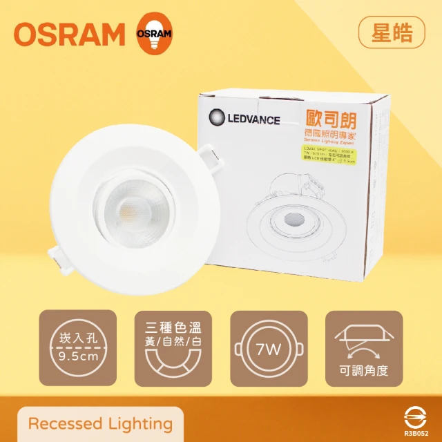 Osram 歐司朗 6入組 星皓 LED崁燈 7W 白光 黃光 自然光 全電壓 可調角度 9.5cm 嵌燈