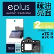 【eplus】疏油疏水型保護貼2入 a7C II(適用 Sony a7C II)