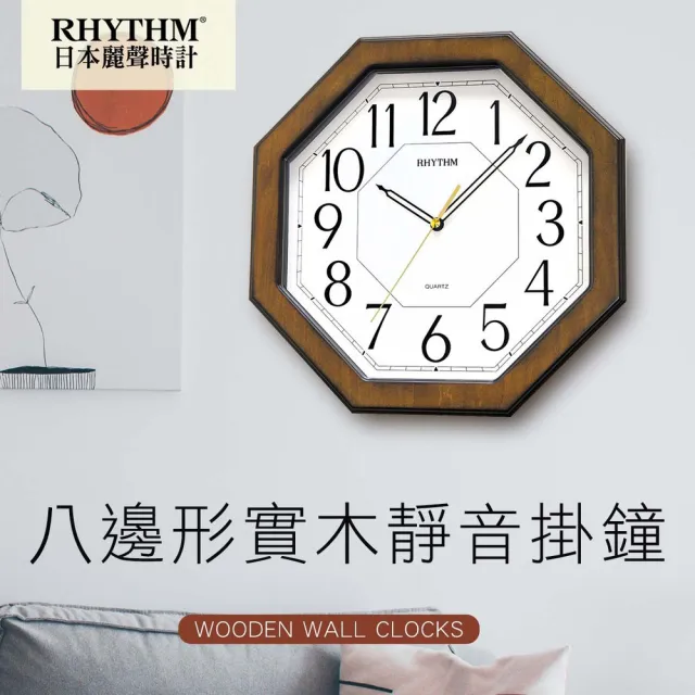 【RHYTHM 麗聲】八角造型設計古典雅緻家居實木超靜音掛鐘(古銅棕)