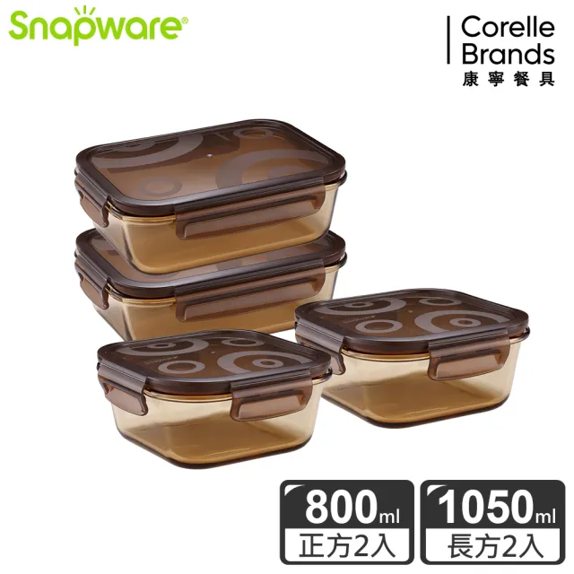 【Snapware 康寧密扣】琥珀色耐熱玻璃保鮮盒大容量4件組(404)