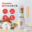 Taiwanis隨行杯冰沙果汁機 TJE-57A(冰沙機/不含雙酚A)