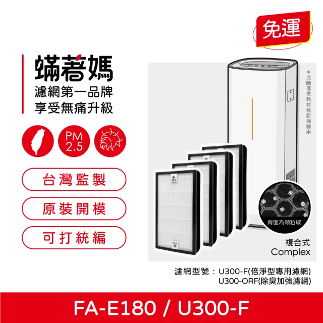 【蟎著媽】複合式濾網4入優惠組(適用 3M FA-E180 U300-F U300-ORF 空氣清淨機)