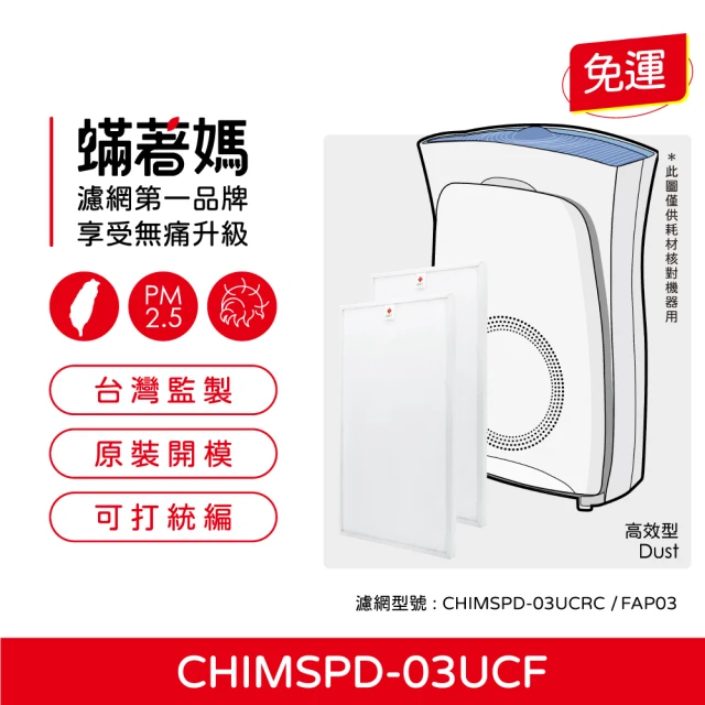 蟎著媽 濾網2入優惠組(適用 3M 超濾淨16坪 FAP03 CHIMSPD-03UCF 淨呼吸空氣清淨機)