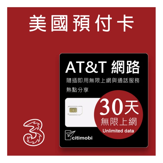 citimobi 美國AT&T網路 - 30天無限上網美國預付卡(可熱點分享)