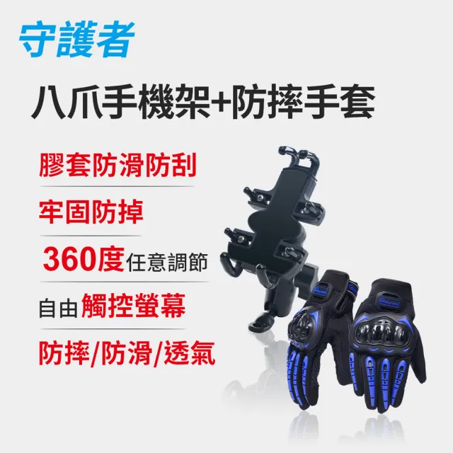【守護者】機車騎士 八爪機車手機架+觸控防摔手套