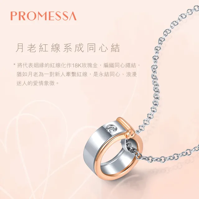 【PROMESSA】18K金 同心系列 鑽石項鍊