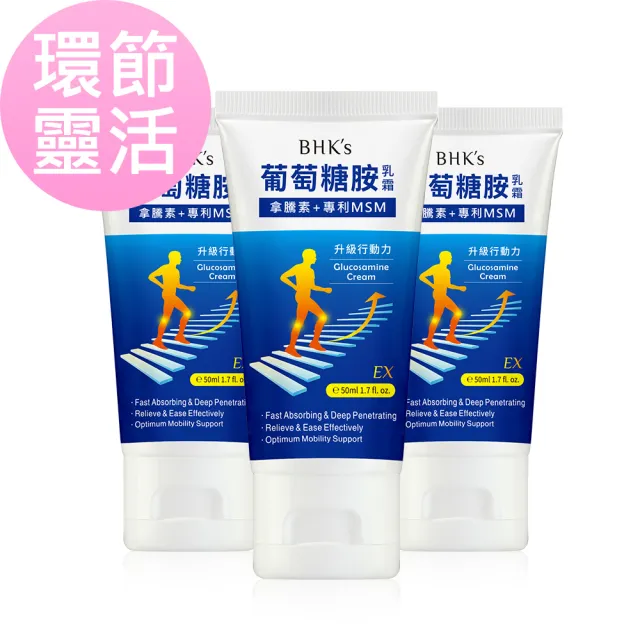 【BHK’s】葡萄糖胺乳霜EX 3條組(50ml/條)