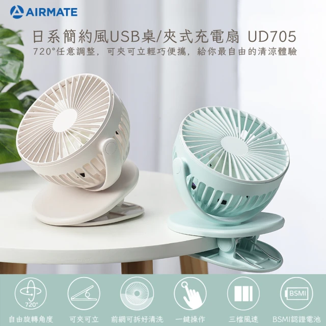 【AIRMATE 艾美特】日系簡約風USB桌/夾式充電扇(UD705)