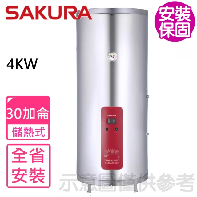 SAKURA 櫻花 30加侖4KW儲熱式電熱水器(EH3010A4基本安裝)