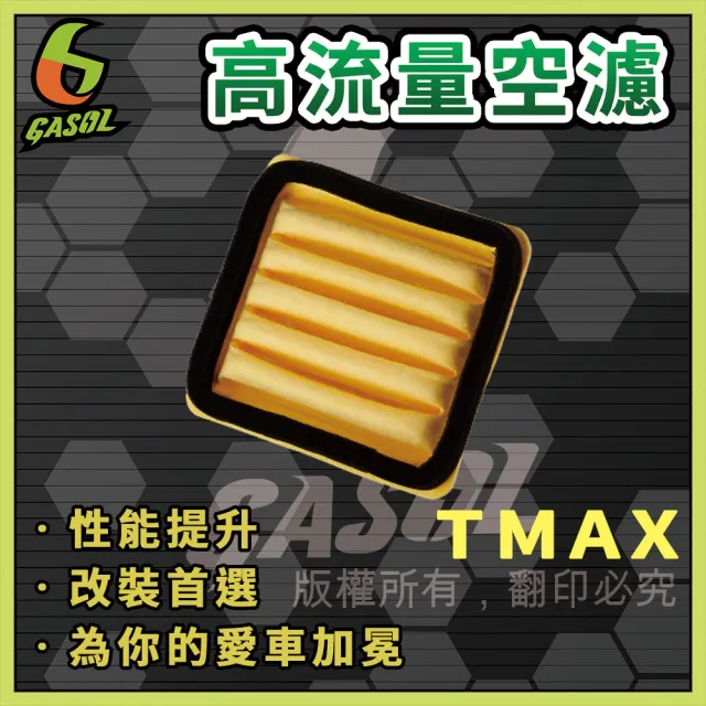 【GASOL】重機T-MAX X-MAX高流量空濾(獨家專利技術 一體成形 超輕量)