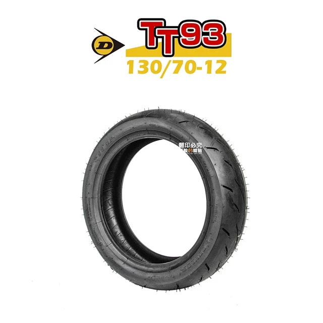 DUNLOP 登祿普 TT93-GP 熱熔胎 輪胎(130/