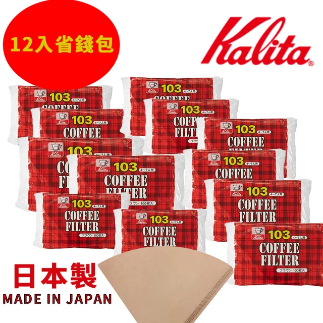 【Kalita】103 無漂白濾紙 100入 一次買12包 現省$1200(1包只要$99 買越多省越多)
