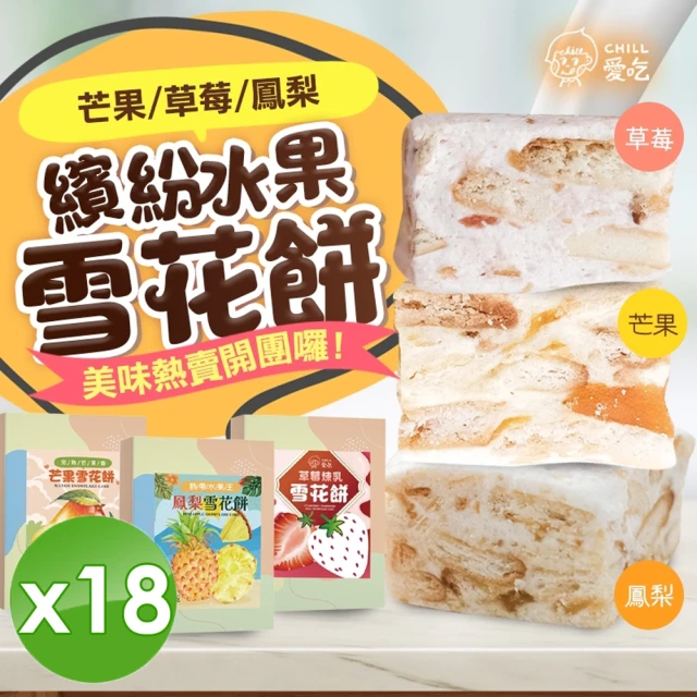 CHILL愛吃 繽紛水果雪花餅x18盒(120g/盒-草莓/芒果/鳳梨三種口味任選)