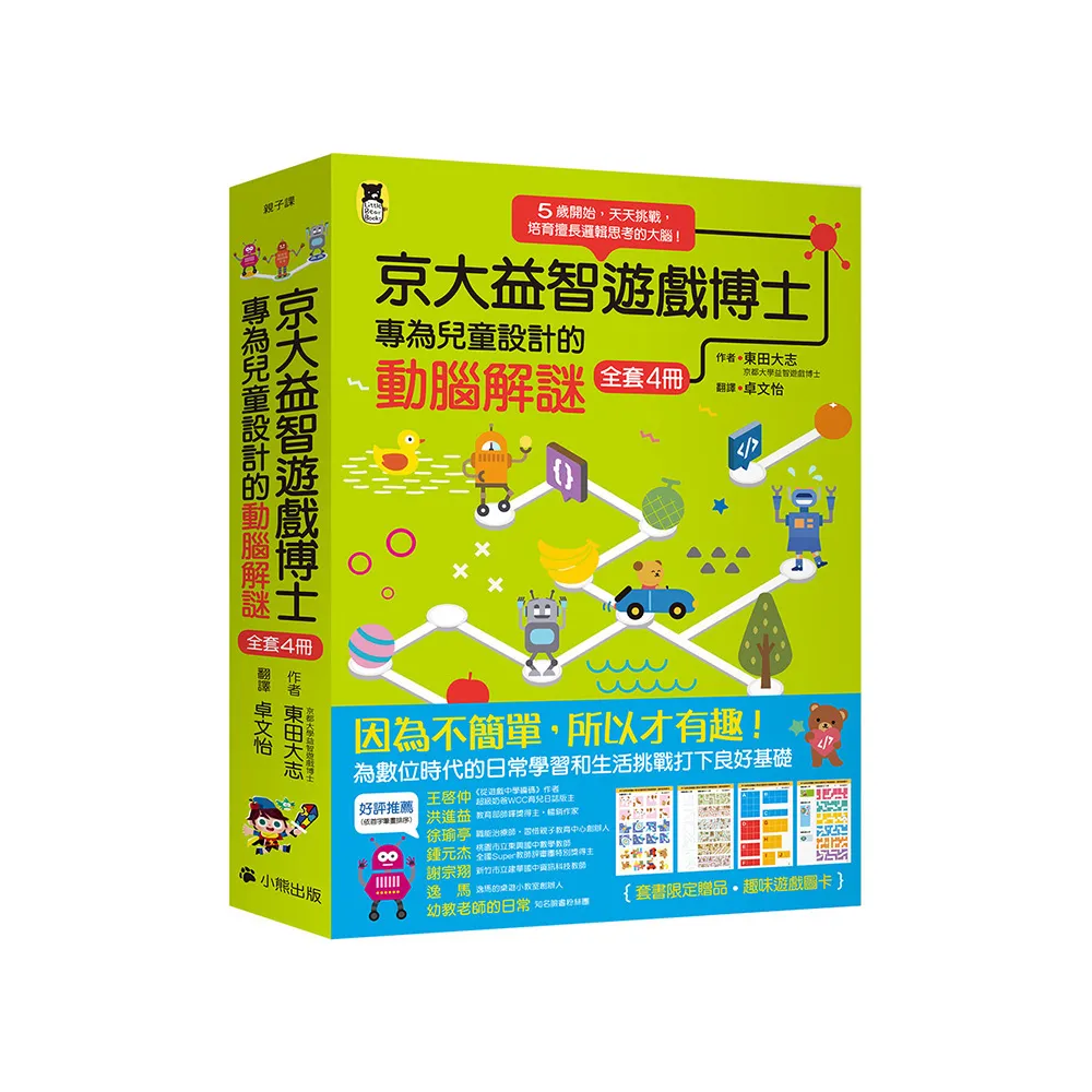 京大益智遊戲博士專為兒童設計的動腦解謎（全套4冊）附贈遊戲圖卡4張