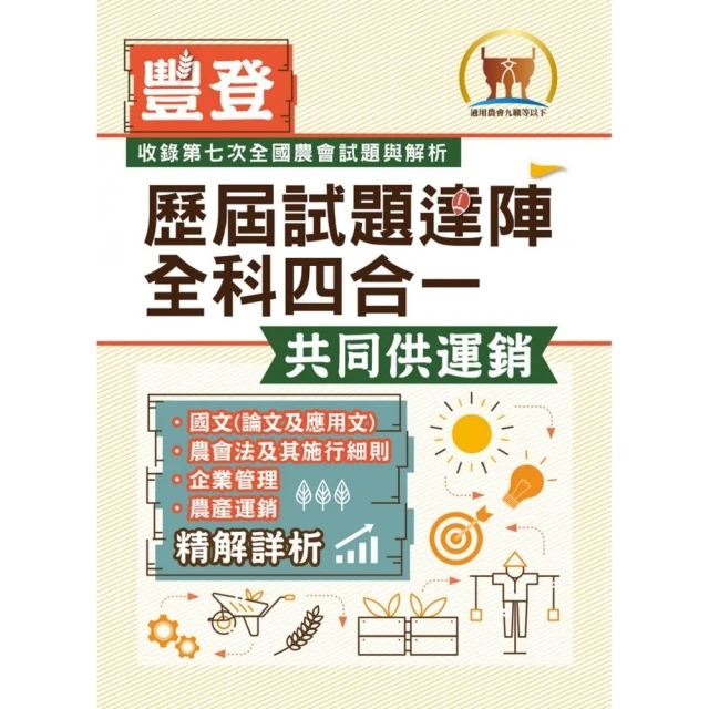 2023年農會招考【歷屆試題達陣全科四合一／共同供運銷】（3版）