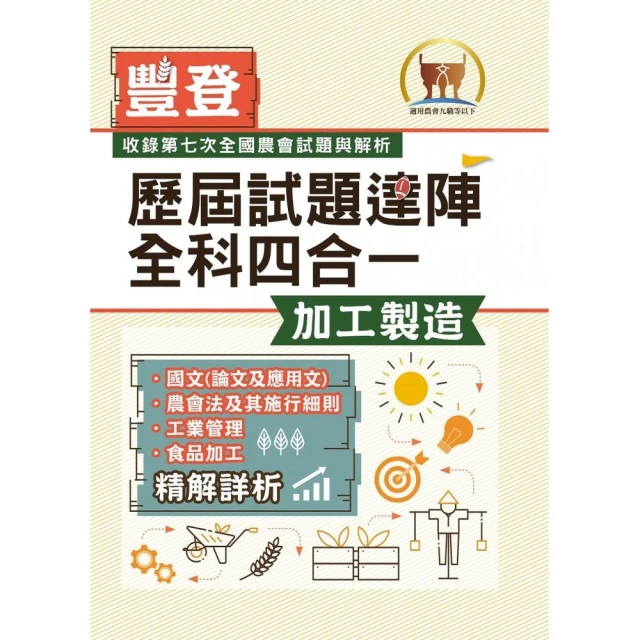 2023年農會招考【歷屆試題達陣全科四合一／加工製造】（2版）