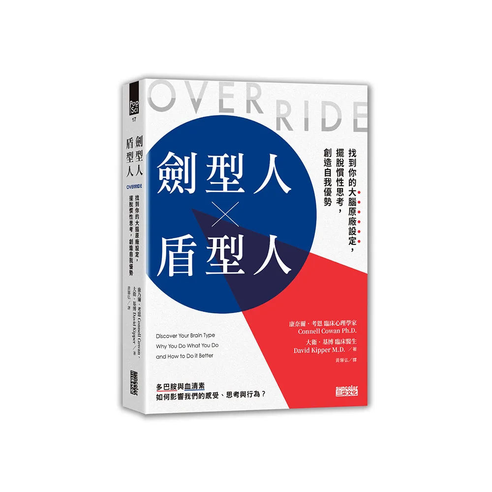 劍型人×盾型人：找到你的大腦原廠設定，擺脫慣性思考，創造自我優勢