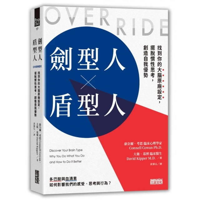 劍型人×盾型人：找到你的大腦原廠設定，擺脫慣性思考，創造自我優勢