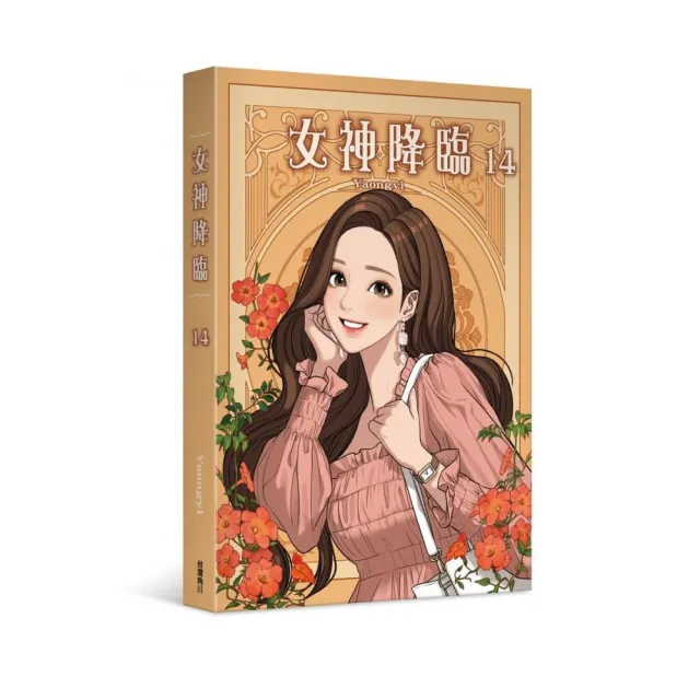 女神降臨 （14） | 拾書所