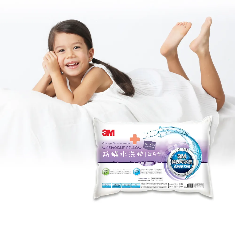 【3M】新一代防蹣水洗枕-幼兒型-2-6歲適用(附純棉枕套 枕頭 水洗枕 兒童枕頭)