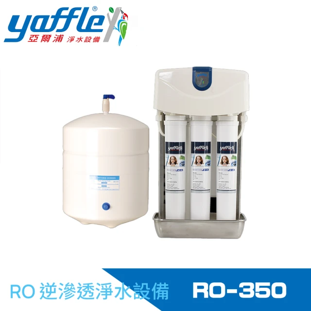 Yaffle 亞爾浦 家用櫥下型RO逆滲透純水機(RO-350)