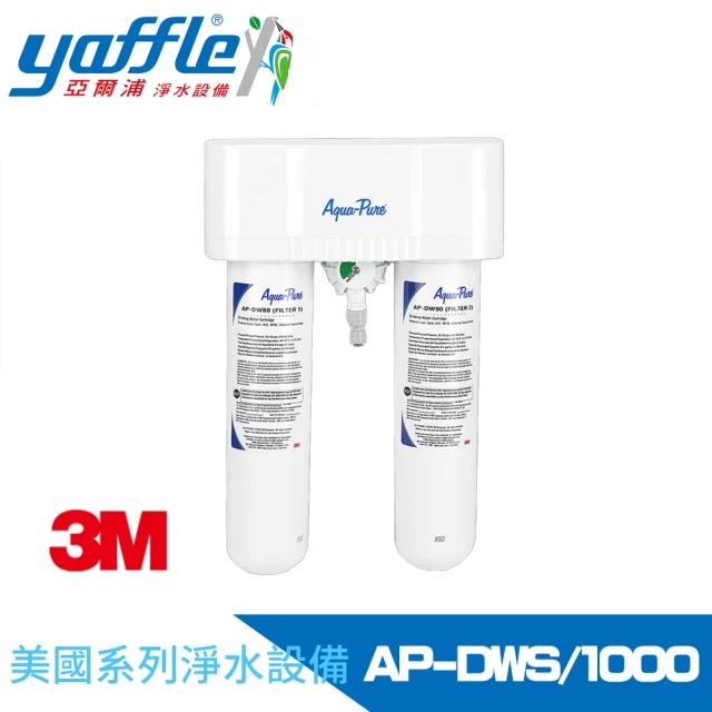 Yaffle 亞爾浦 美國系列家用櫥下型二道式淨水器(AP-DWS1000)