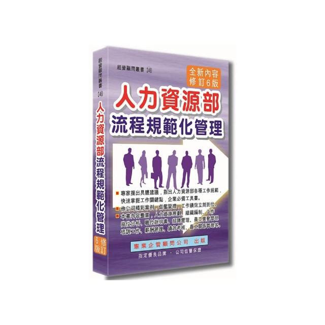 人力資源部流程規範化管理（增訂六版）