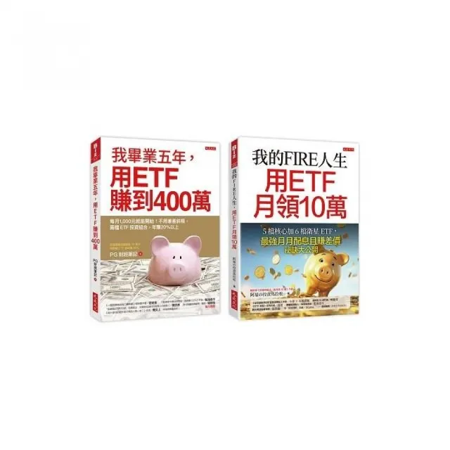 我的FIRE人生，用ETF月領10萬＋我畢業五年，用ETF賺到400萬（全兩冊套