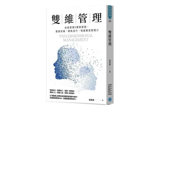 雙維管理：自我管理╳團隊管理，雙層思維、雙軌並行，增進雙倍管理力