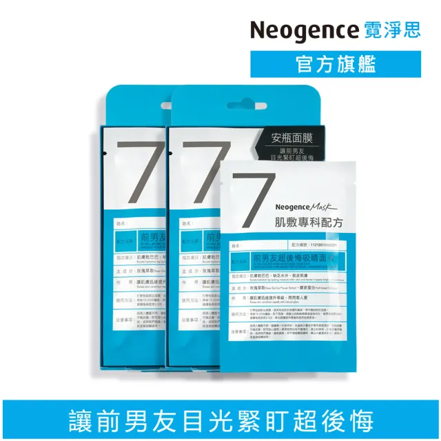 【Neogence 霓淨思】前男友超後悔吸睛面膜4片/盒-2入