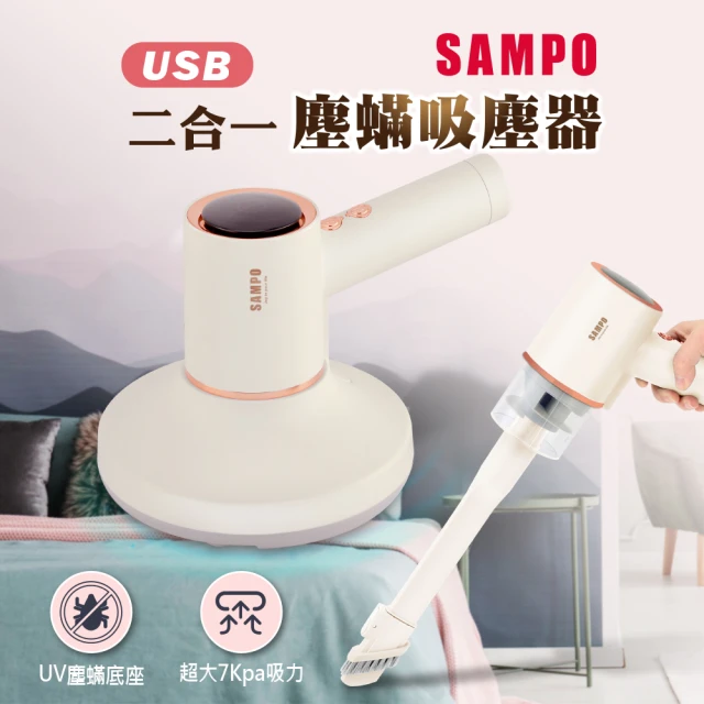 【SAMPO 聲寶】二合一 USB塵蟎吸塵器 EC-W2107ML