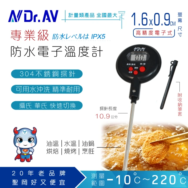 【Dr.AV】專業級多用途電子式料理 溫度計(GE-363D_B)