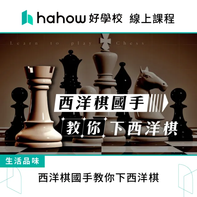 【Hahow 好學校】西洋棋國手教你下西洋棋