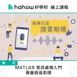 【Hahow 好學校】MATLAB 音訊處理入門 專屬語音助理