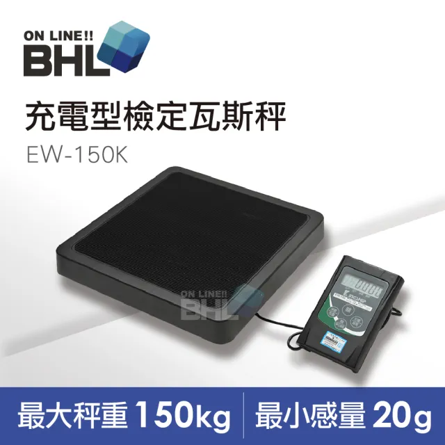 【BHL 秉衡量】充電式攜帶型檢定計重瓦斯秤EW+-150K〔150kg x 20g〕(瓦斯冷媒秤EW+-150K)