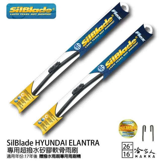 【SilBlade】HYUNDAI Elantra 專用超潑水矽膠軟骨雨刷(26吋 16吋 17~年後 哈家人)