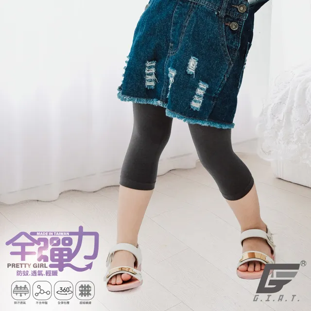 【GIAT】極彈力超細纖維兒童內搭褲襪(包腳/九分/七分-台灣製MIT)