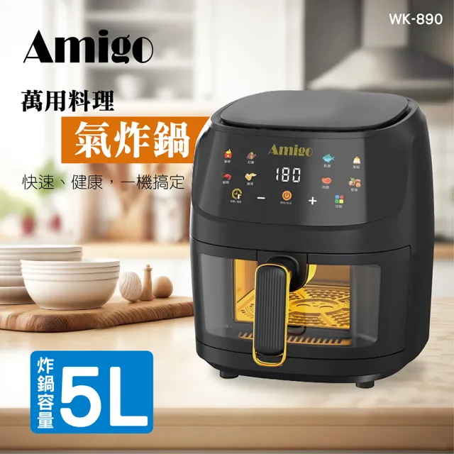 【Amigo】氣炸鍋(5公升)
