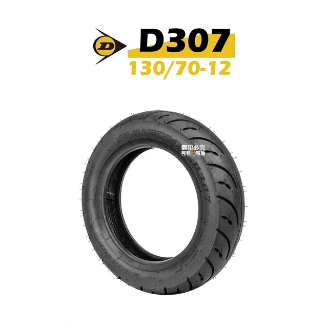 【DUNLOP 登祿普】RUNSCOOT D307 街跑 輪胎 運動胎(130/70-12 R 後輪)