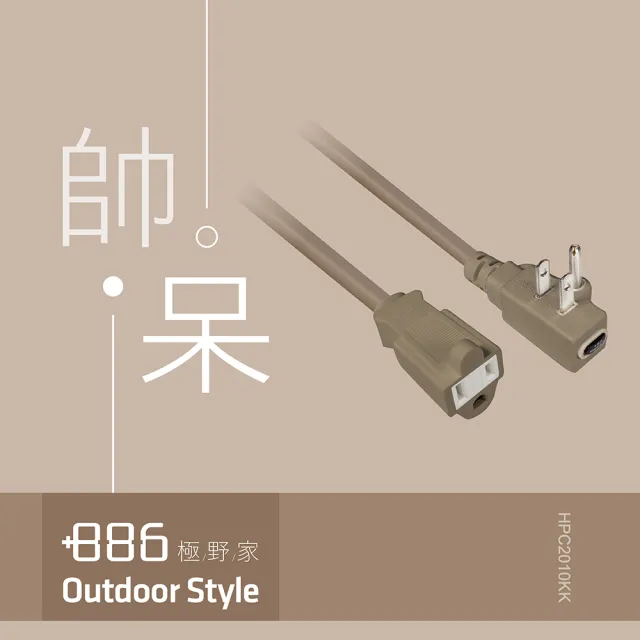 【+886】極野家 專利過載保護3P延長線/中繼線1.8m 兩色任選(HPC2010)
