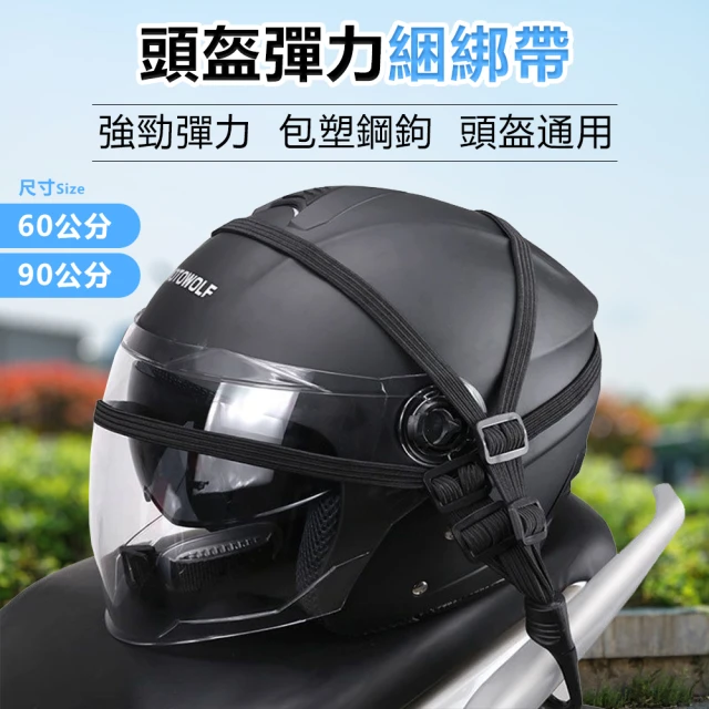 YORI優里嚴選 60cm超值二入組 機車後座綑綁帶 安全帽固定網(摩托車萬用綁繩 後座置物固定)