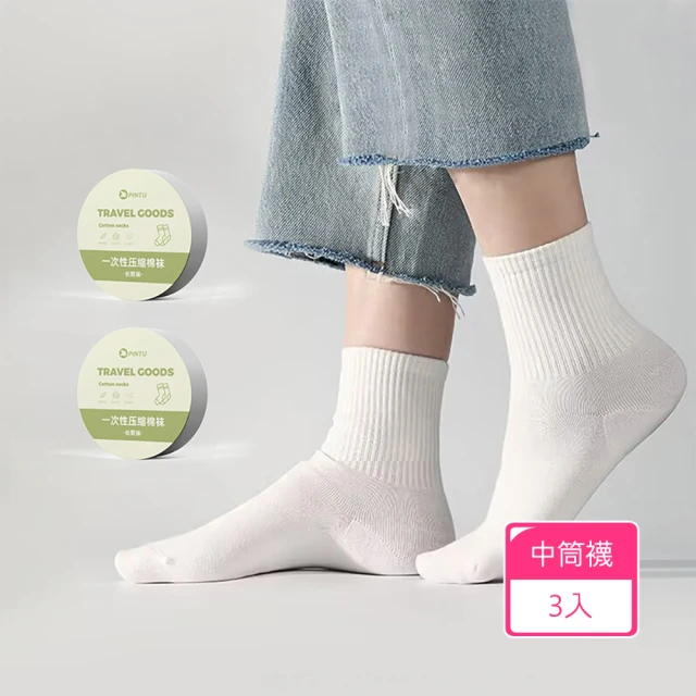 【Dagebeno荷生活】旅行家用可拋棄式壓縮襪 獨立包裝不佔空間親膚吸汗免洗襪(中筒3入)