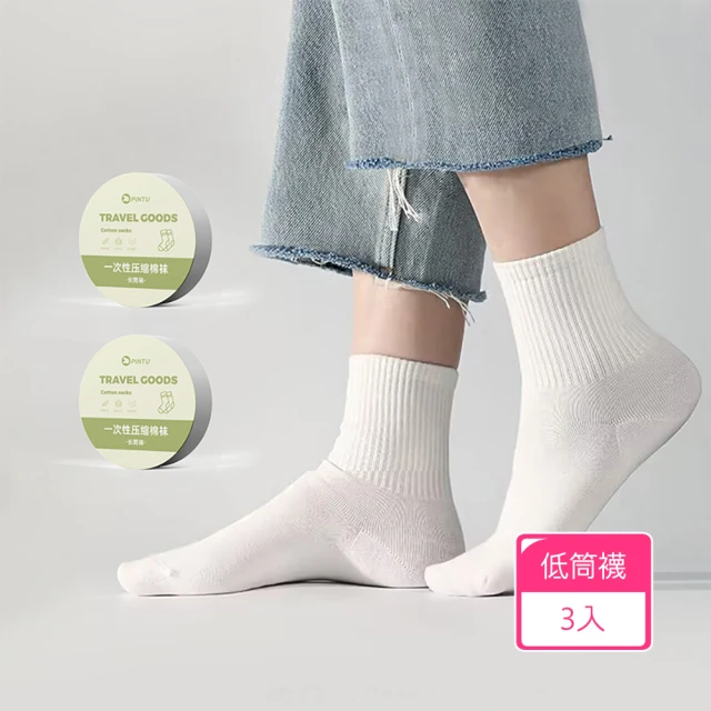 【Dagebeno荷生活】旅行家用可拋棄式壓縮襪 獨立包裝不佔空間親膚吸汗免洗襪(低筒3入)