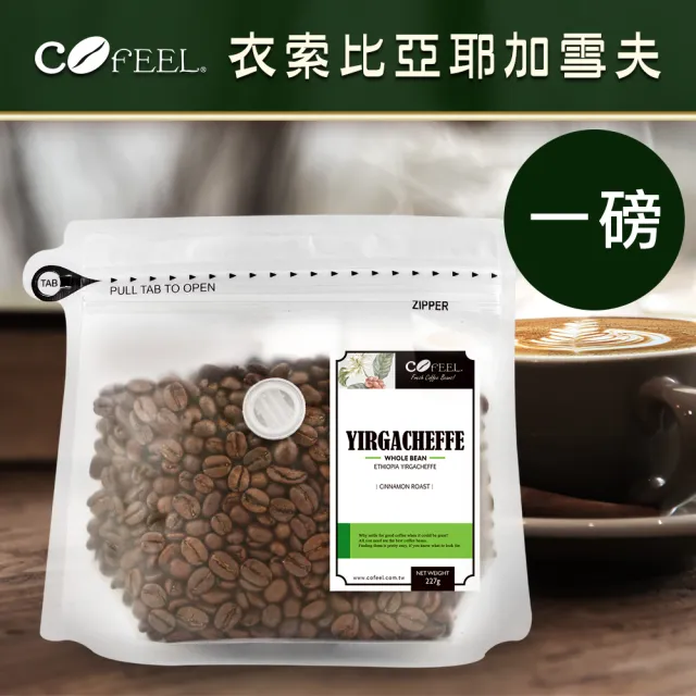 【CoFeel 凱飛】耶加雪菲咖啡豆-淺中烘焙(227gx2袋)