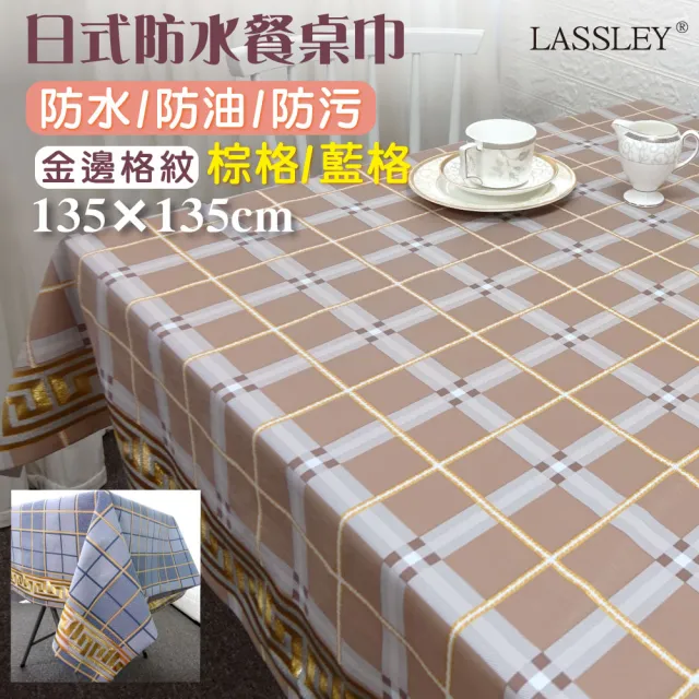 LASSLEY】日式防水桌巾-方形135X135cm(台灣製造-正方形茶几巾｜餐桌巾