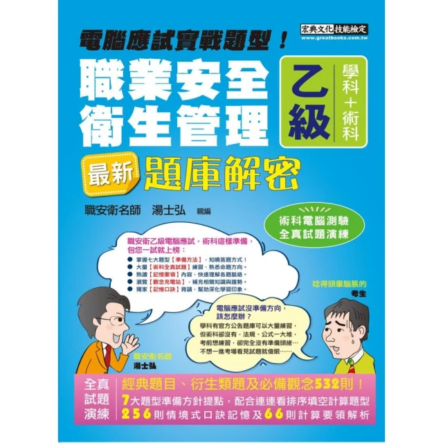 新職業安全衛生管理乙級：學術科題庫解密 增修訂十二版