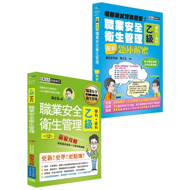 術科新制＋職安新法＋工安時事】最新職業安全衛生管理乙級（贏家攻略＋題庫解密）