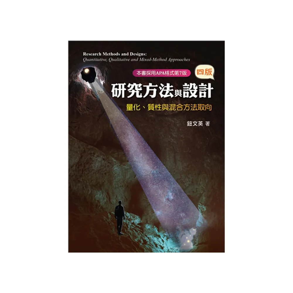 研究方法與設計：量化.質性與混合方法取向 第四版 2024年